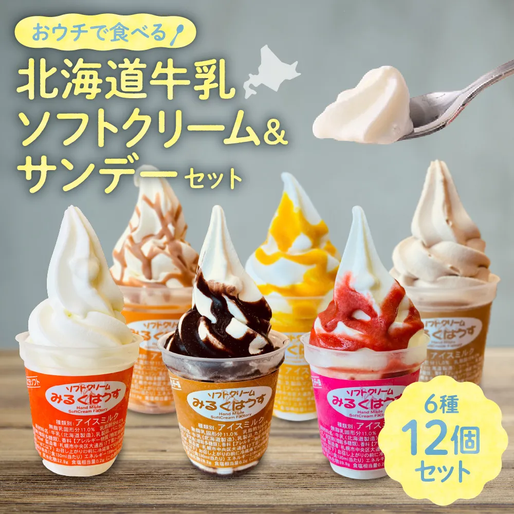 おウチで食べる北海道ソフトクリーム&サンデーセット(6種類×2の12個セット) | スイーツ サンデー アイス みるくはうす 北海道牛乳 北海道 札幌市