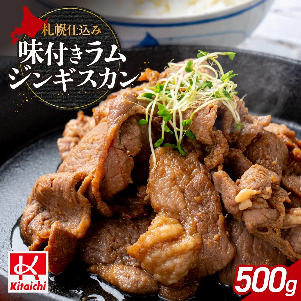札幌仕込み「味付きラムジンギスカン」500g×1袋 | ラム肉 羊肉 味付き 焼肉 北海道 札幌市