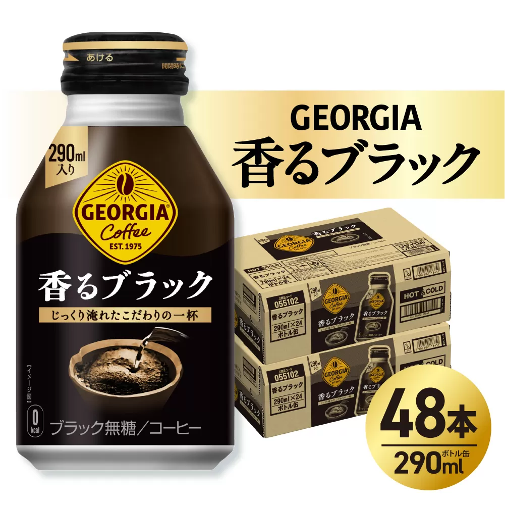 ジョージア 香るブラック 290mlボトル缶 ×48本（2ケース）｜コカ・コーラ 飲料 ドリンク 飲み物 コーヒー 北海道 札幌市