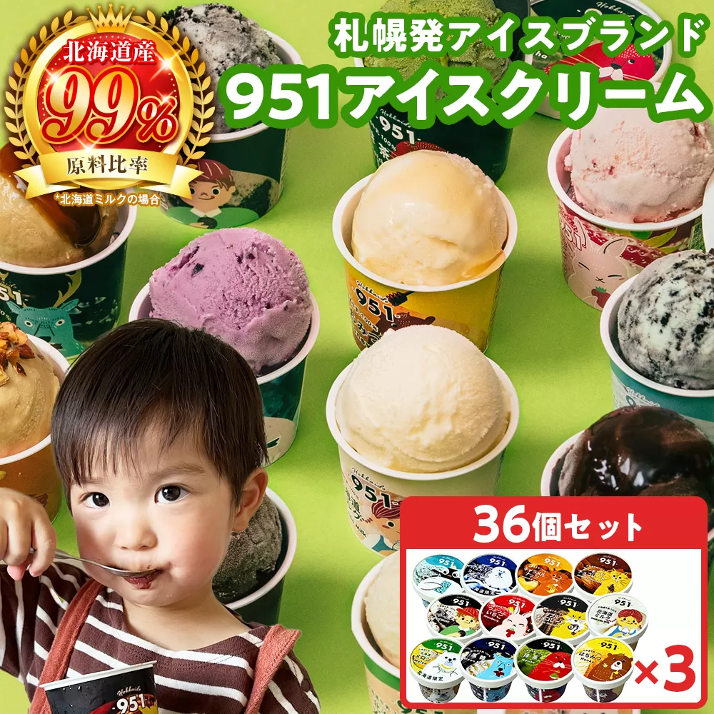 951アイスクリーム　36個セット | カップアイス スイーツ おやつ 北海道 札幌市