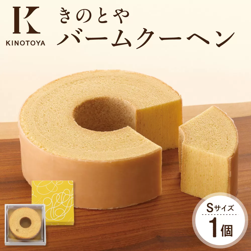 バームクーヘンS | きのとや KINOTOYA スイーツ お菓子 北海道 札幌市