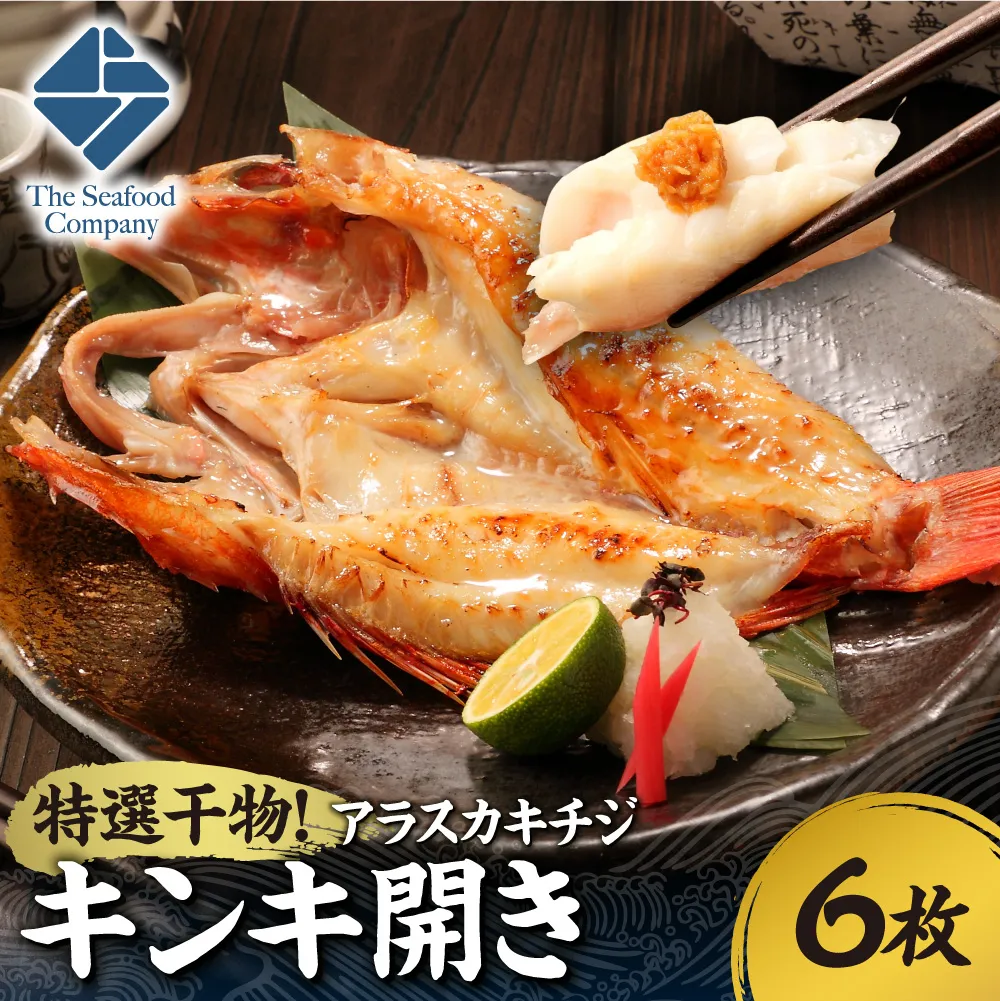 特選干物！アラスカキチジ　キンキ開き　6枚 | キンキ 干物 北海道 札幌市