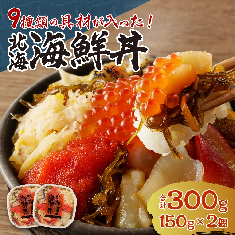 9種類の具材が入った！北海海鮮丼300g（150g×2個） | 魚介 いくら 帆立 いか 数の子 蟹 北海道 札幌市