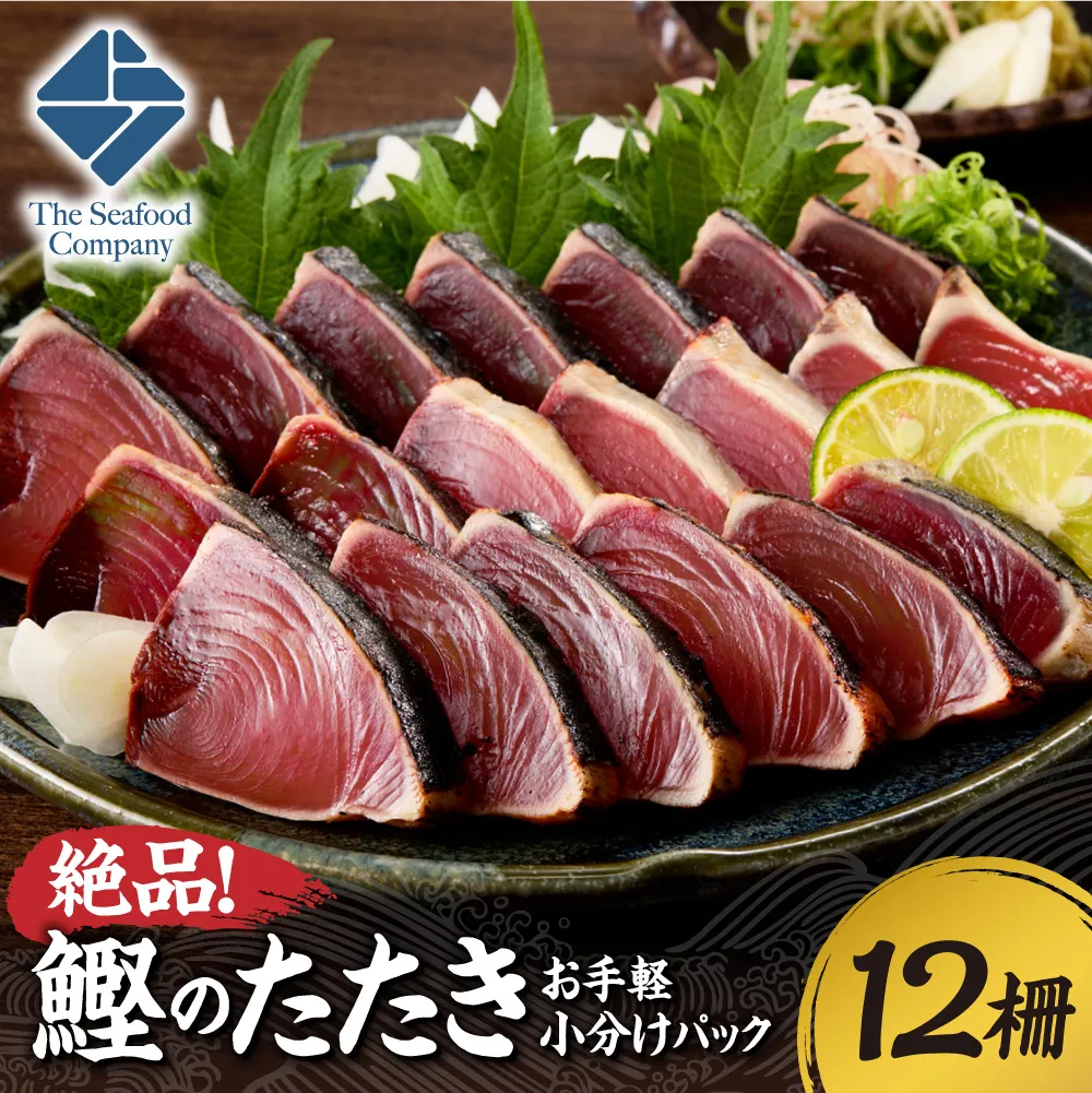 絶品！鰹のたたき！お手軽小分けパック　12柵セット | カツオ 魚介 海鮮 北海道 札幌市