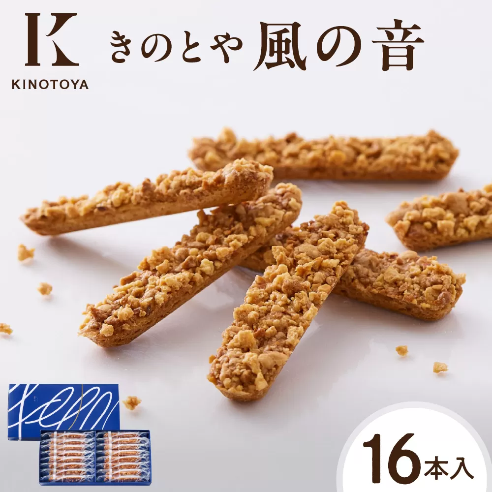 風の音　16本 ｜ きのとや KINOTOYA スイーツ お菓子 北海道 札幌市