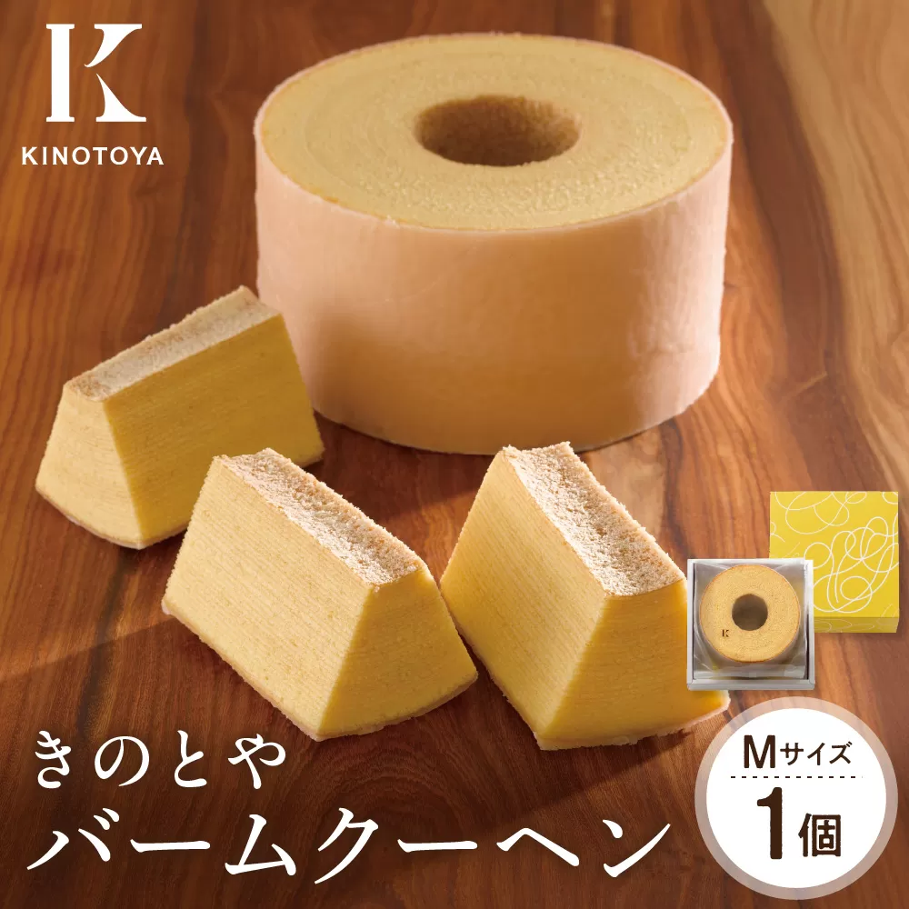 バームクーヘンM｜ きのとや KINOTOYA スイーツ お菓子 北海道 札幌市