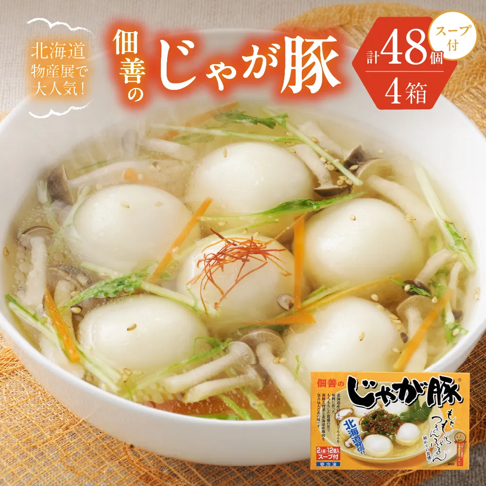 北海道物産展で大人気！佃善のじゃが豚12個入り（スープ付）×4箱セット（計48個） | スープ お鍋 おでん 具 餡 豚肉 じゃがいも 北海道 札幌市