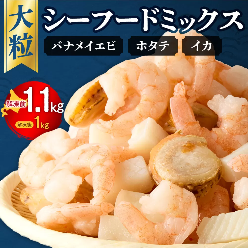 シーフードミックス　解凍後1.0kg　1袋 | 西華 エビ イカ ホタテ ふるさと納税限定 北海道 札幌市