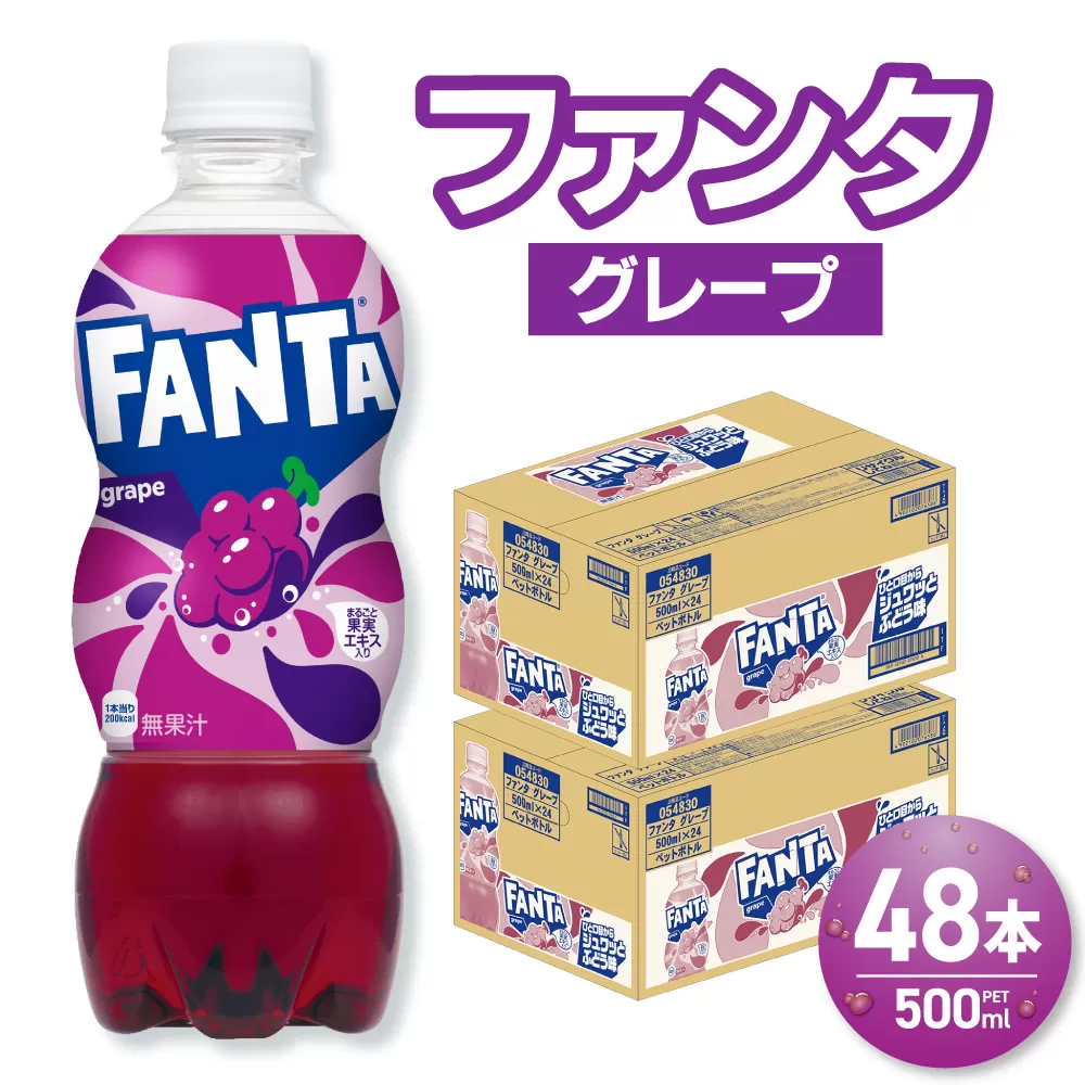 ファンタ グレープ 500mlPET×48本（2ケース）｜コカ・コーラ 飲料 ドリンク 飲み物 炭酸 ジュース 北海道 札幌市