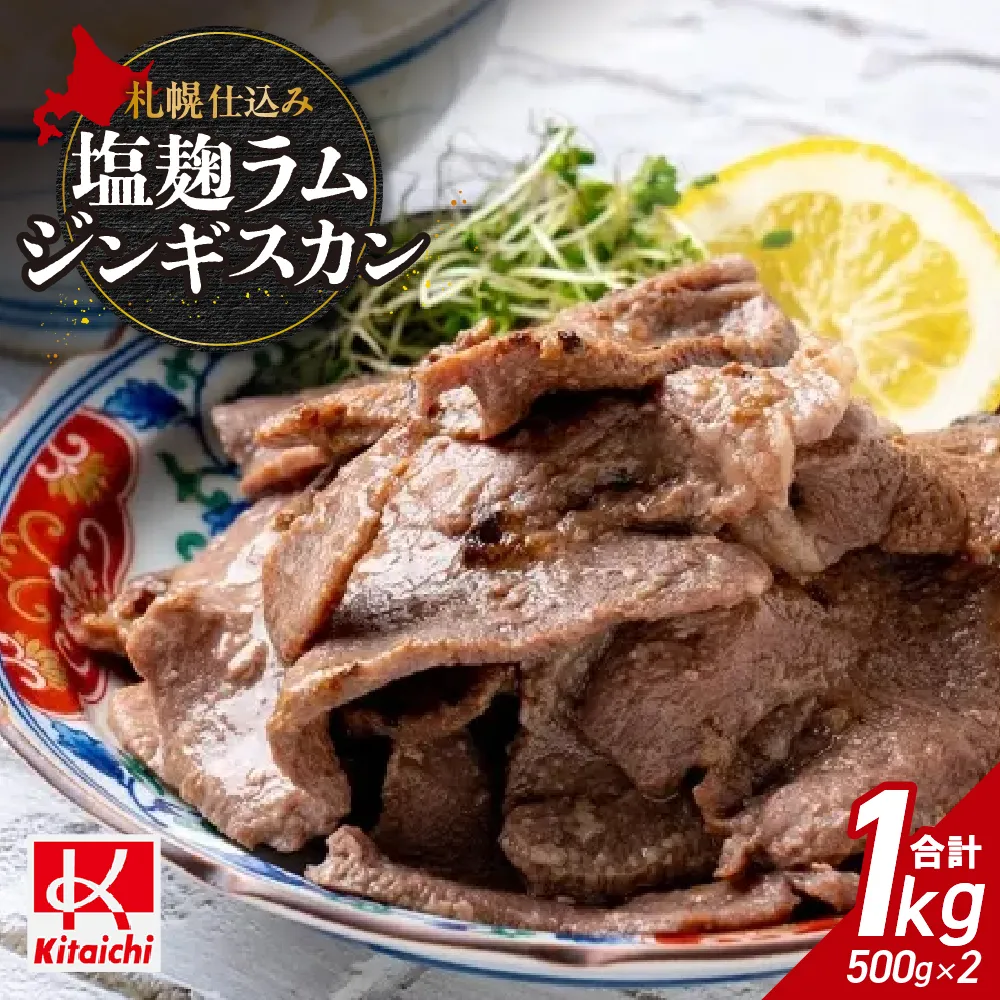 札幌仕込み「塩こうじラムジンギスカン」500g×2袋 | ラム肉 羊肉 味付き 塩麹 焼肉 北海道 札幌市