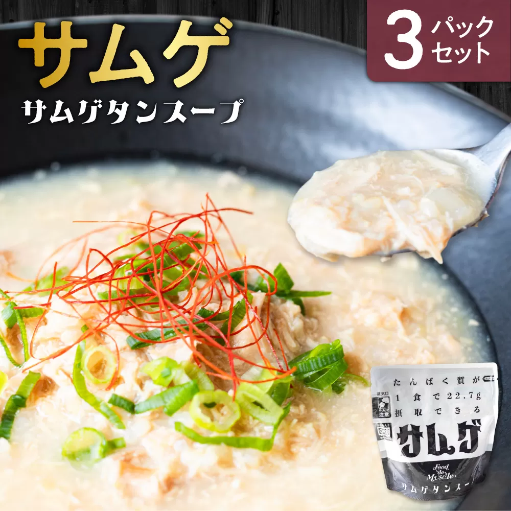 サムゲ　3パックセット｜鶏肉 サムゲタン タンパク質 筋肉 北海道 札幌市