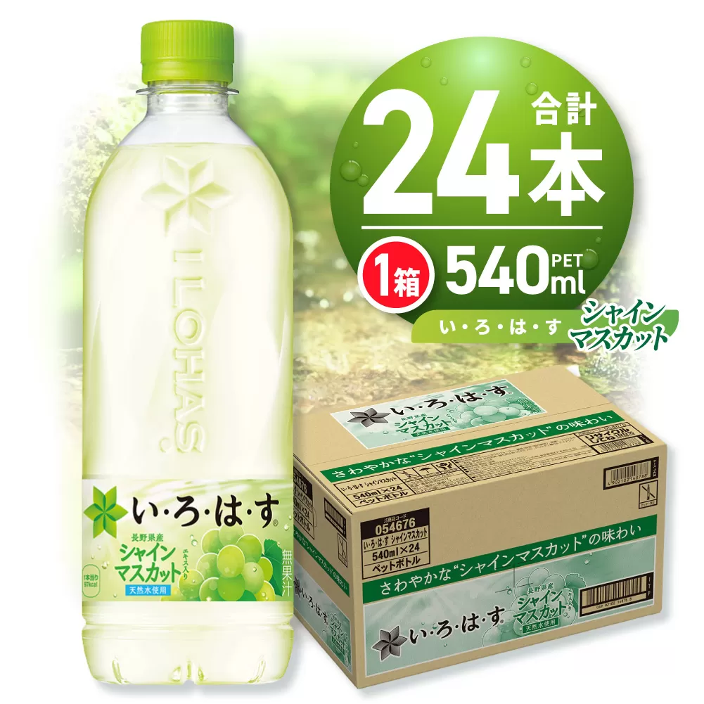 い・ろ・は・す シャインマスカット540mlPET×24本｜コカ・コーラ 飲料 ドリンク 飲み物 水 いろはす 北海道 札幌市