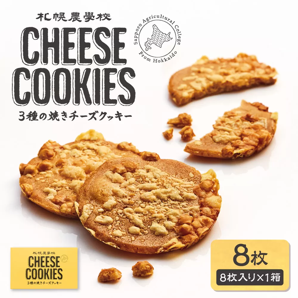 3種の焼きチーズクッキー　8枚 ｜ 札幌農学校 スイーツ お菓子 北海道 札幌市
