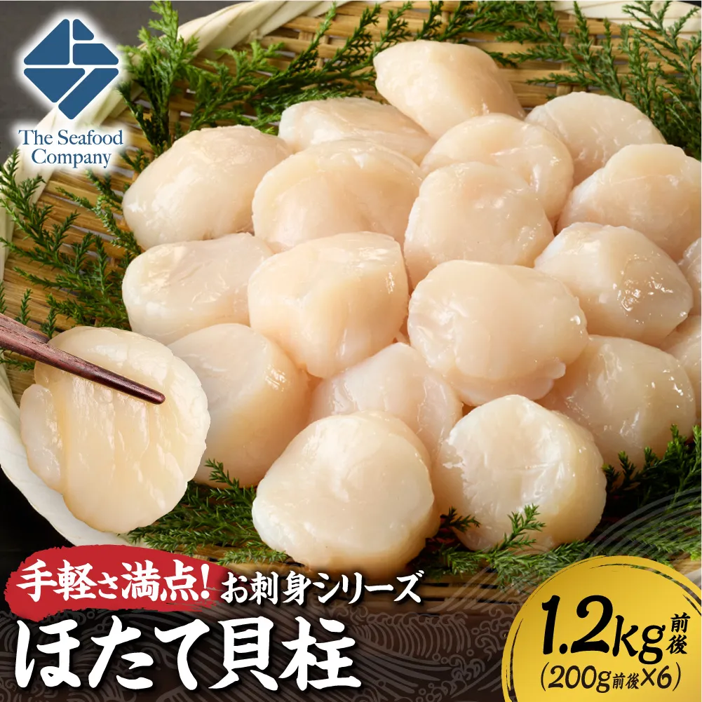手軽さ満点！お刺身シリーズ！ほたて貝柱　6個セット | 帆立 ホタテ 魚介 海鮮 北海道 札幌市
