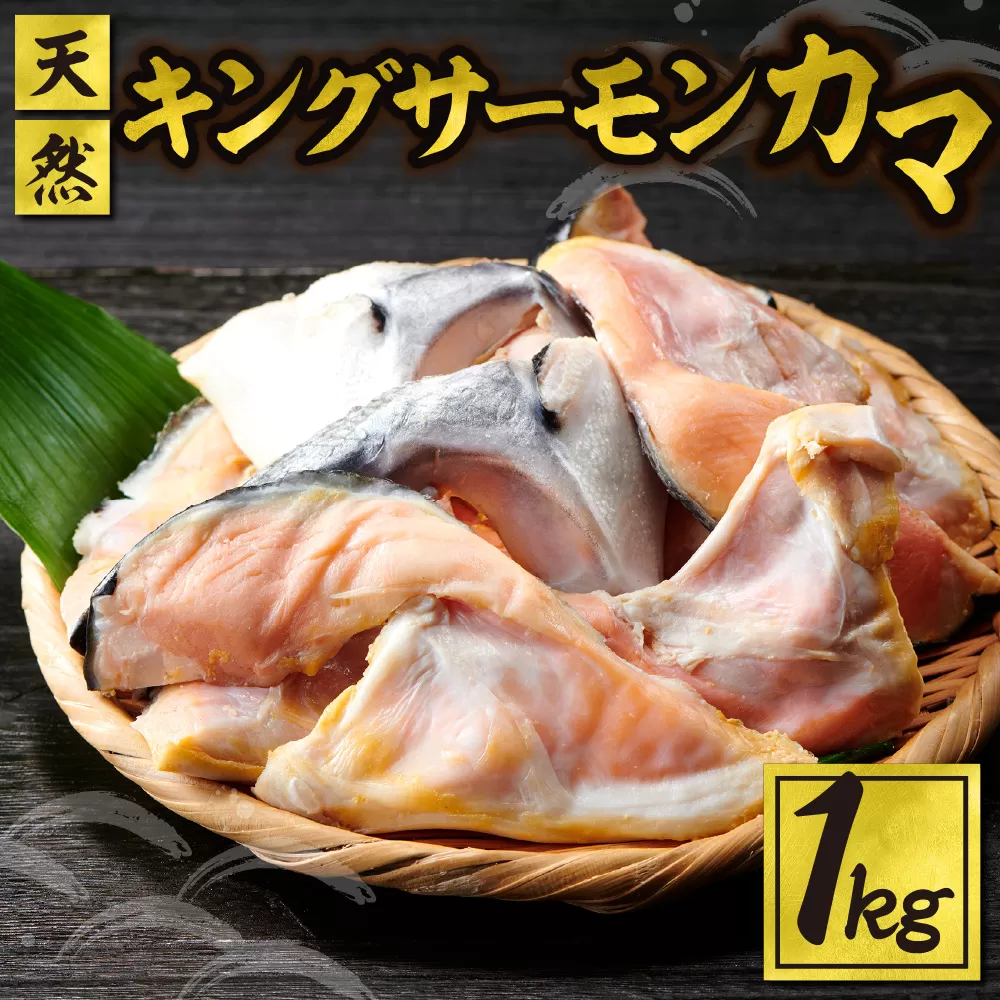 天然キングサーモンカマ | サーモン 鮭 カマ 天然 北海道 札幌市