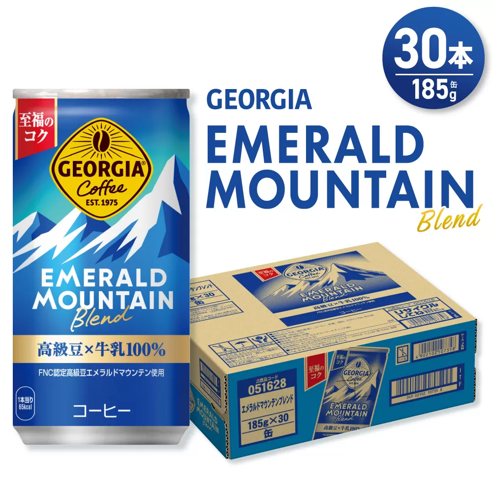 ジョージア エメラルドマウンテンブレンド 185g缶×30本|コカ・コーラ 飲料 ドリンク 飲み物 コーヒー 北海道 札幌市