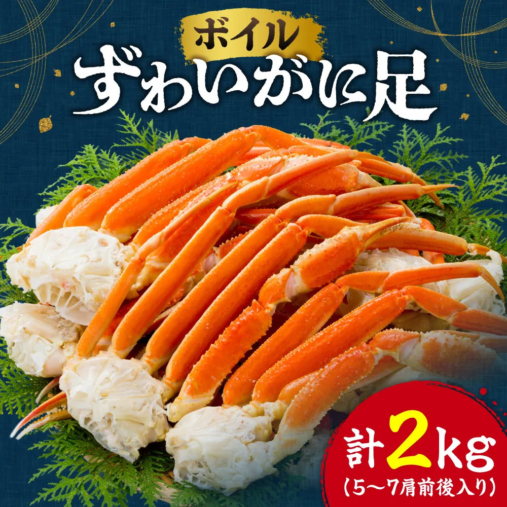ボイル ずわいがに足 | 蟹 ズワイガニ 魚介 北海道 札幌市