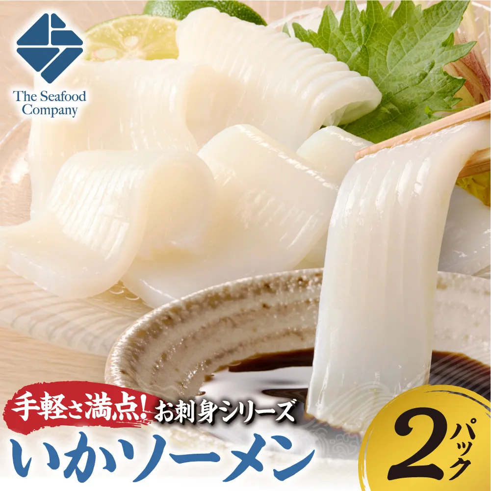 手軽さ満点！お刺身シリーズ！いかソーメン 2パックセット | イカ 魚介 海鮮 北海道 札幌市