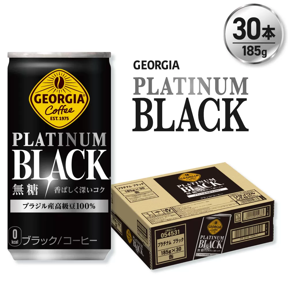 ジョージア プラチナムブラック185g缶×30本|コカ・コーラ 飲料 ドリンク 飲み物 コーヒー 北海道 札幌市