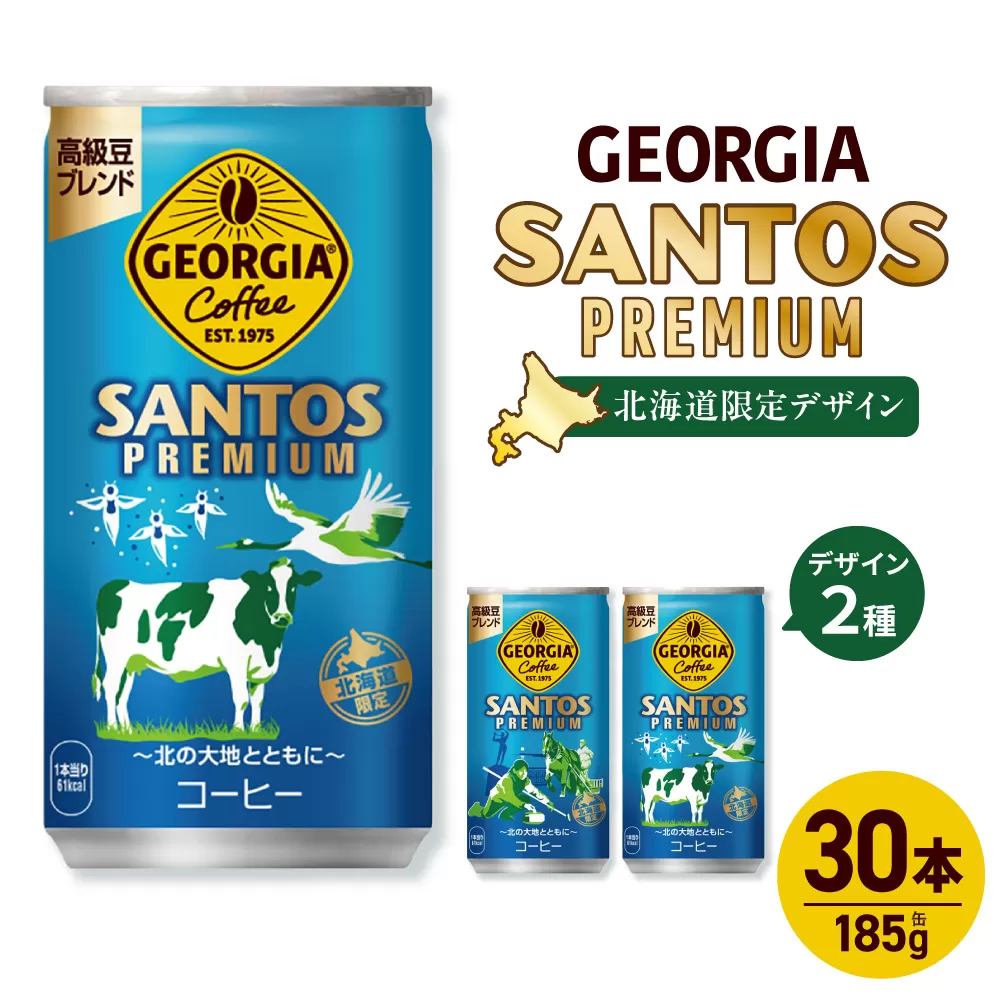【北海道限定】ジョージア サントスプレミアム 185g缶×30本｜コカ・コーラ 飲料 ドリンク 飲み物 コーヒー 北海道 札幌市