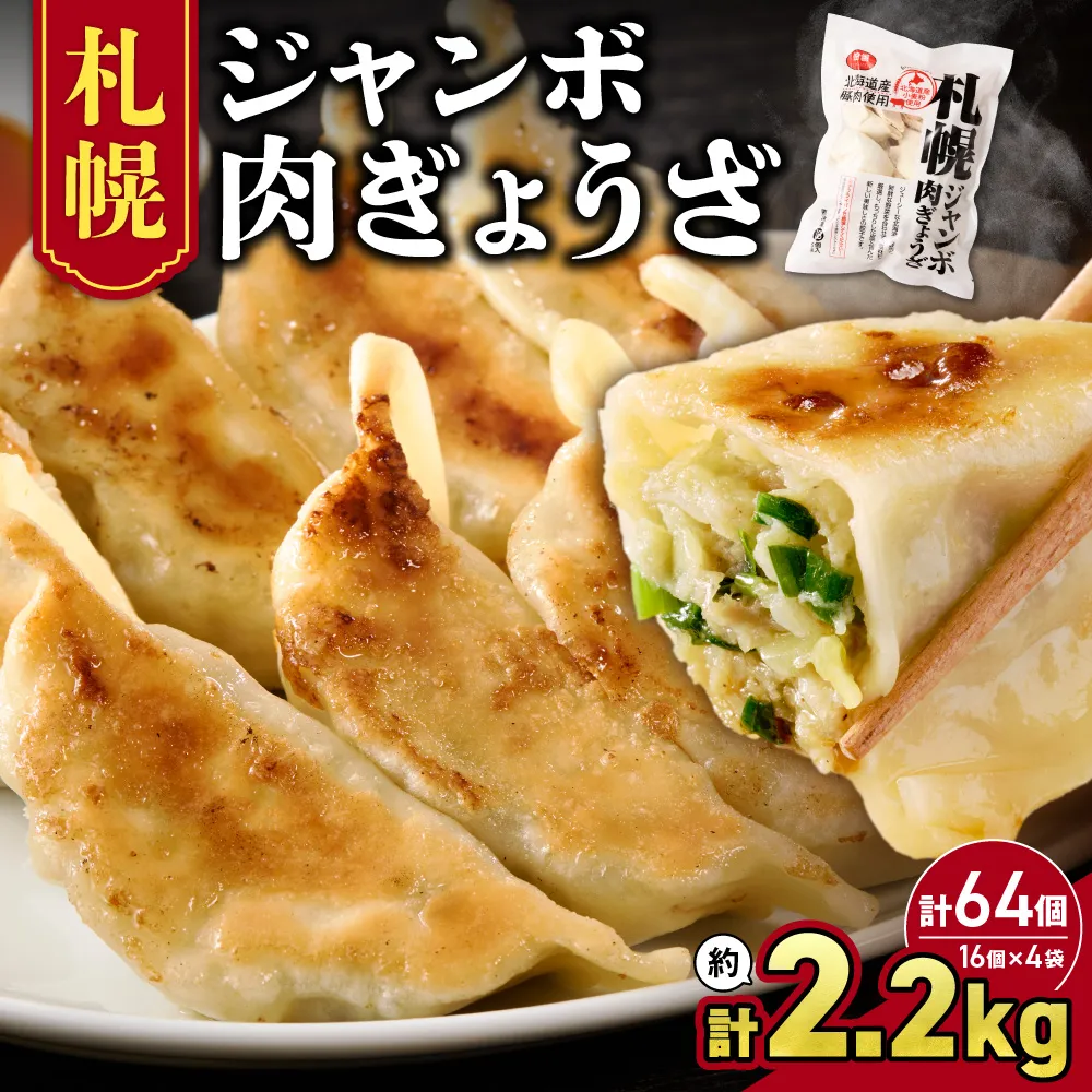 北海道物産展で大人気の佃善！札幌ジャンボ肉ぎょうざ16個入り×4袋セット（計64個） | ぎょうざ 肉餃子 おかず 惣菜 北海道 札幌市