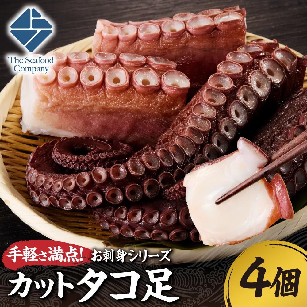 手軽さ満点！お刺身シリーズ！カットタコ足 　4個 | たこ 魚介 海鮮 北海道 札幌市