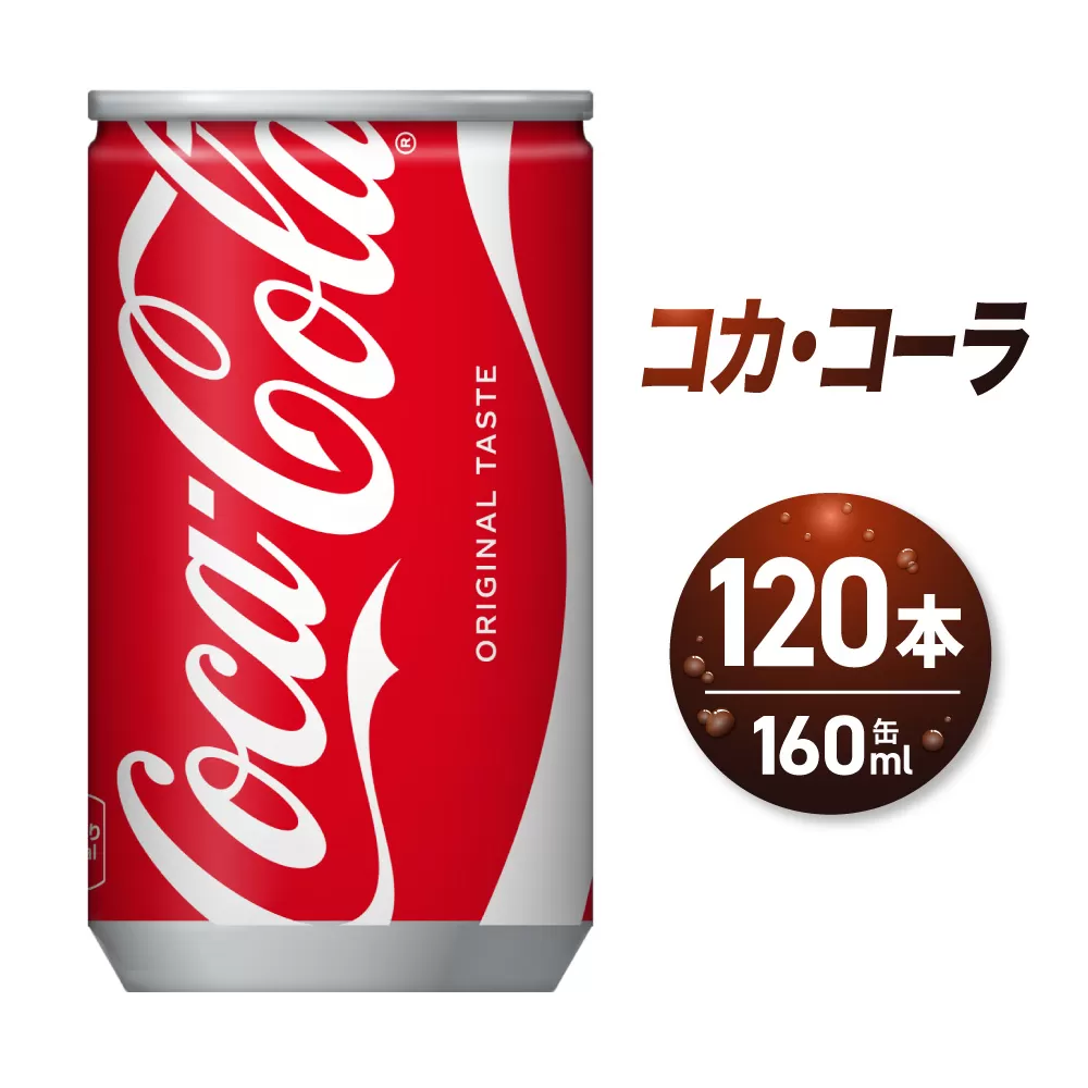 コカ・コーラ160ml缶×120本｜コカ・コーラ 飲料 ドリンク 飲み物 炭酸 ジュース 北海道 札幌市