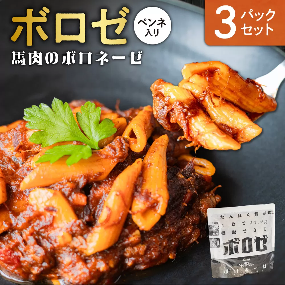 ボロゼ　3パックセット｜馬肉 ペンネ ボロネーゼ タンパク質 筋肉 北海道 札幌市
