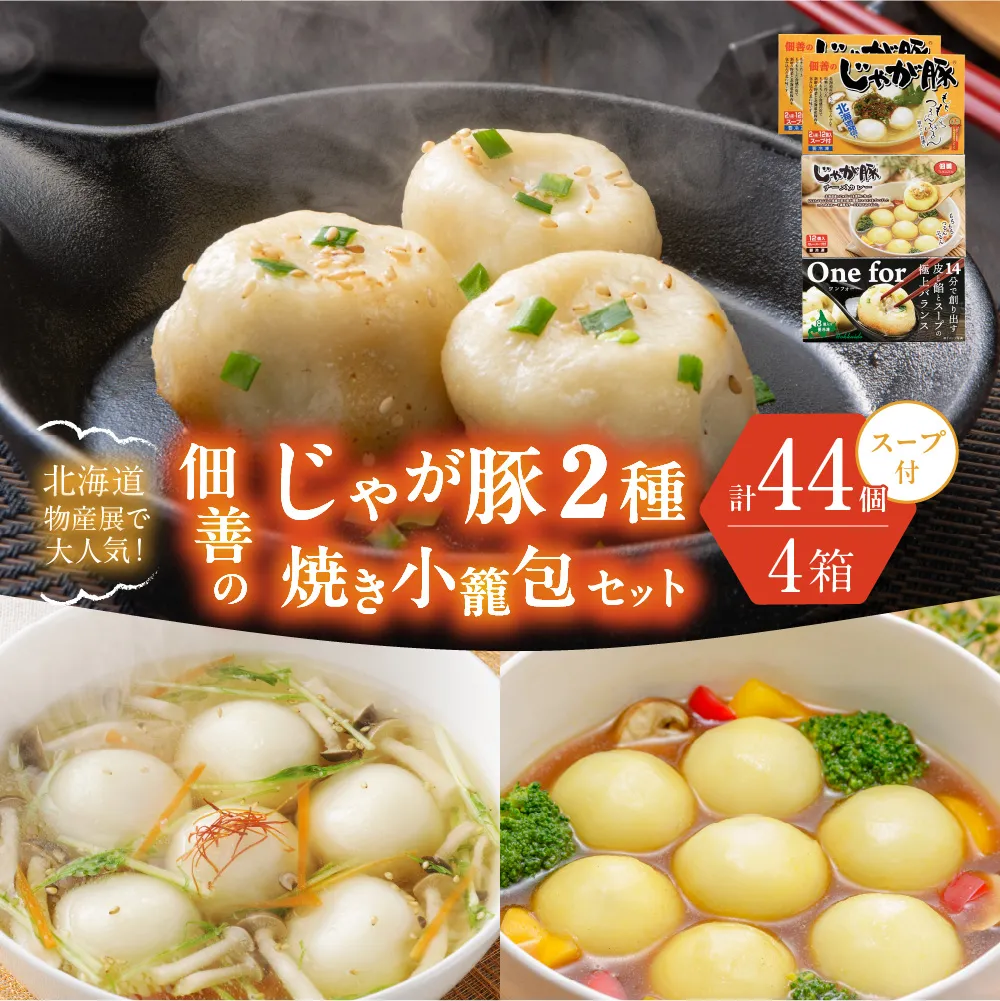 北海道物産展で大人気！佃善のじゃが豚12個入り（スープ付）×2箱・じゃが豚チーズカレー12個入り（スープ付）×1箱・焼き小籠包8個入り×1箱セット（計4箱セット・44個入り） | スープ お鍋 おでん 具 餡 豚肉 じゃがいも 北海道 札幌市