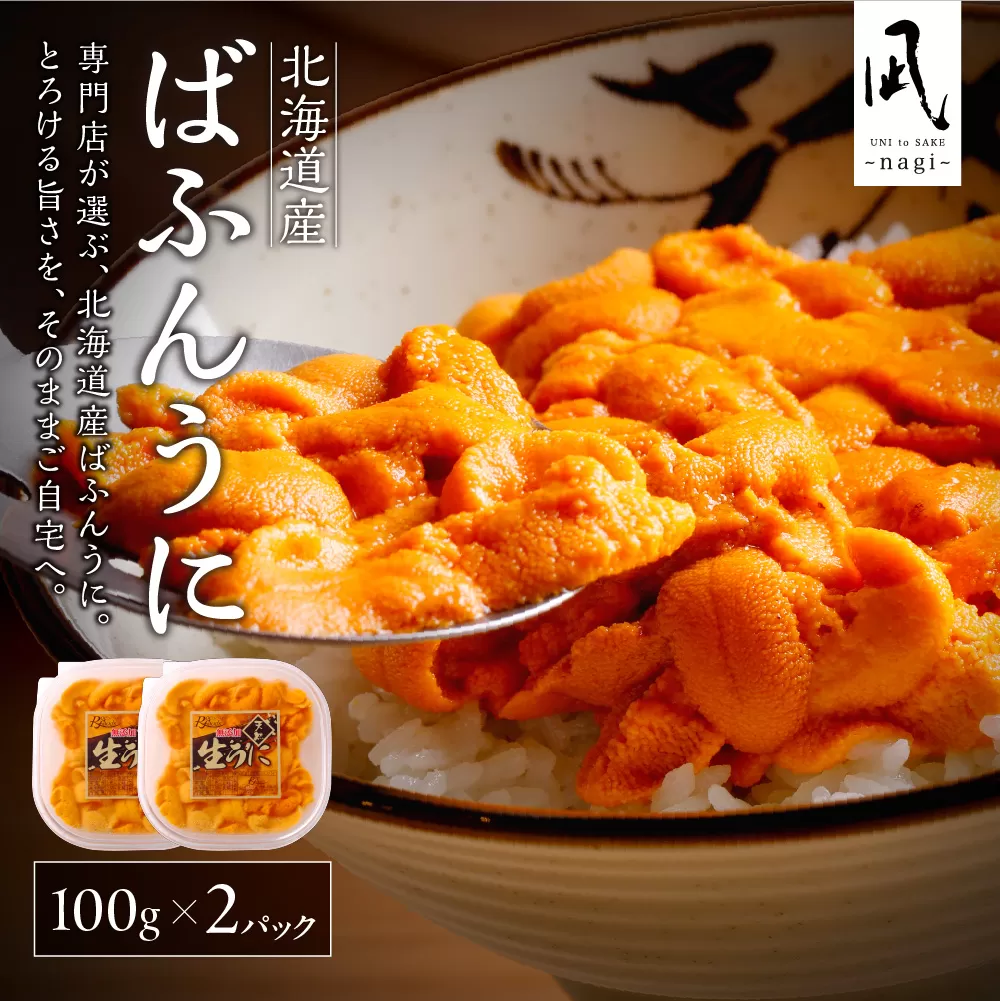 【先行予約】《北海道産》バフンウニ 塩水 100g×2パック＜札幌カネシン水産＞ | ウニ丼 無添加 北海道 札幌市