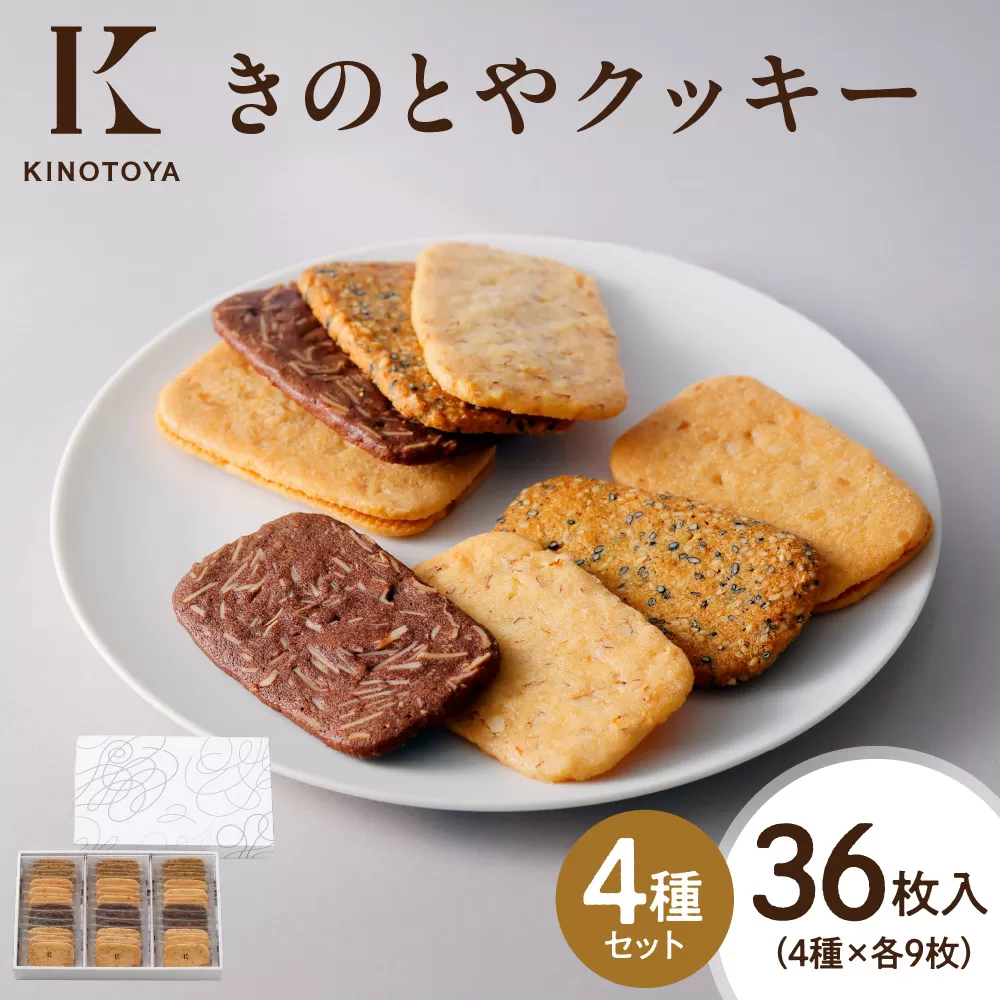 きのとやクッキー　36枚 ｜ きのとや KINOTOYA スイーツ お菓子 北海道 札幌市