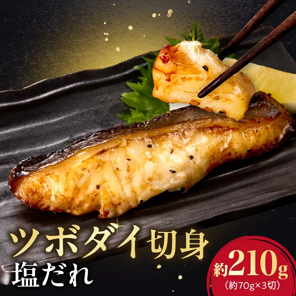 ツボダイ切身塩だれ 約210g | ツボダイ 骨なし 味付き 稀少 深海魚 おかず 切り身  北海道 札幌市