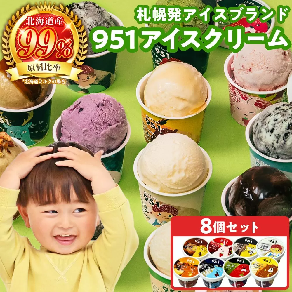 951アイスクリーム　8個セット | カップアイス スイーツ おやつ 北海道 札幌市