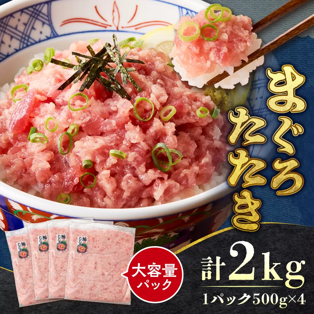 まぐろたたき(ねぎとろ)500g×4パック | マグロ 海鮮 丼 北海道 札幌市