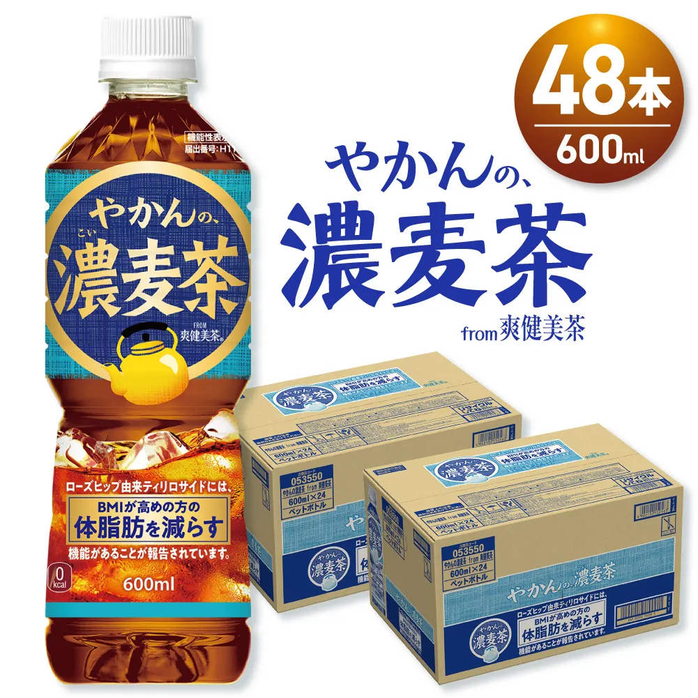 【機能性】やかんの濃麦茶 from 爽健美茶 600mlPET×48本｜コカ・コーラ 飲料 ドリンク 飲み物 お茶 北海道 札幌市