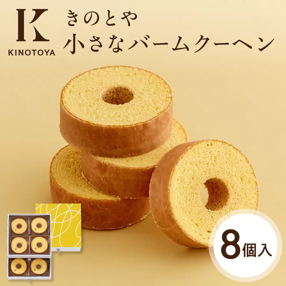 小さなバームクーヘン　8個｜ きのとや KINOTOYA スイーツ お菓子 北海道 札幌市