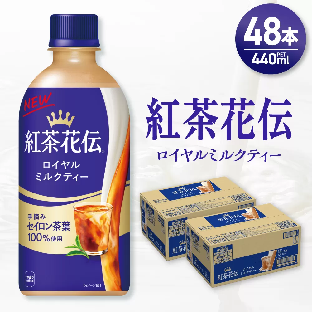 紅茶花伝 ロイヤルミルクティー 440mlPET×48本（2ケース）｜コカ・コーラ 飲料 ドリンク 飲み物 お茶 北海道 札幌市