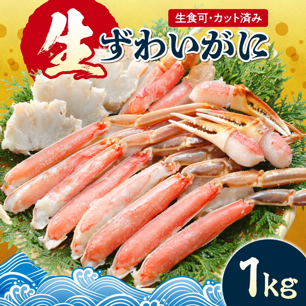 生食可 カット済み生ずわいがに 1kg | 蟹 ズワイガニ 魚介 北海道 札幌市