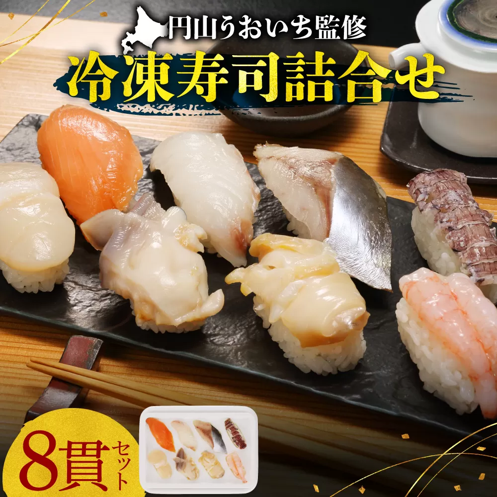 円山うおいち監修　冷凍寿司詰合せ | 魚介 鮨 北海道 札幌市