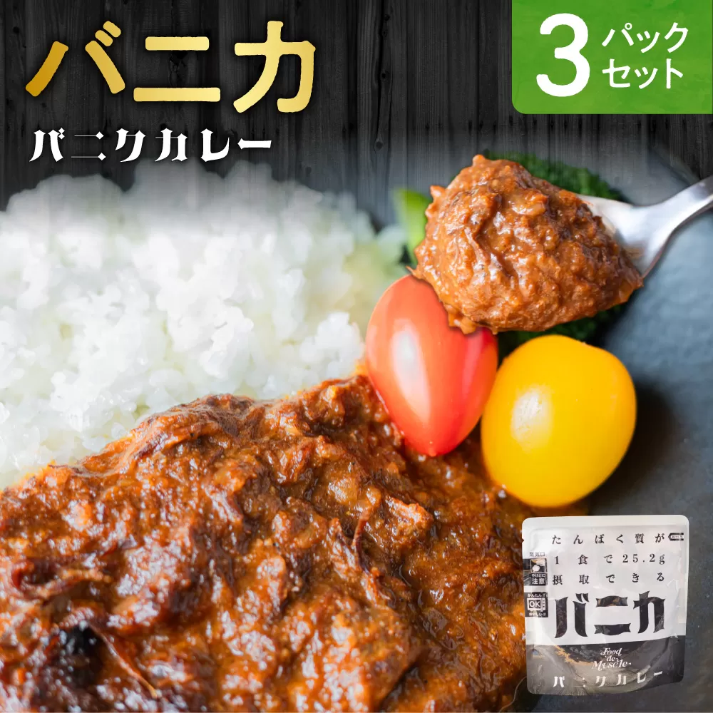 バニカ　3パックセット｜馬肉 カレー タンパク質 筋肉 北海道 札幌市