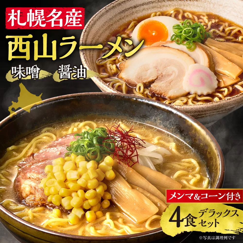 西山ラーメン　札幌名産西山ラーメン4食デラックスセット| 味噌ラーメン 醤油ラーメン コーン メンマ セット 熟成麺 ご当地 詰合せ ギフト 北海道 札幌市