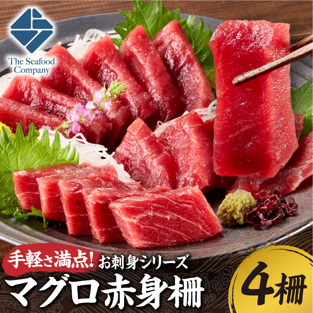 手軽さ満点！お刺身シリーズ！マグロ赤身　4柵セット | まぐろ 鮪 魚介 海鮮 北海道 札幌市