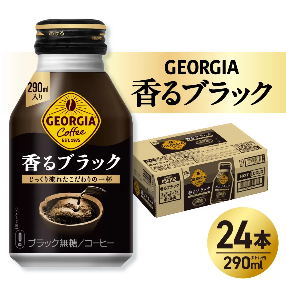 ジョージア 香るブラック 290mlボトル缶 ×24本｜コカ・コーラ 飲料 ドリンク 飲み物 コーヒー 北海道 札幌市