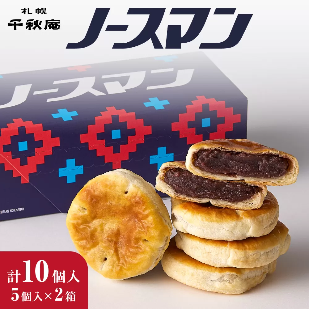 千秋庵・ノースマン 5個入×2箱（合計10個）｜銘菓 パイまんじゅう 焼き菓子 北海道 札幌市