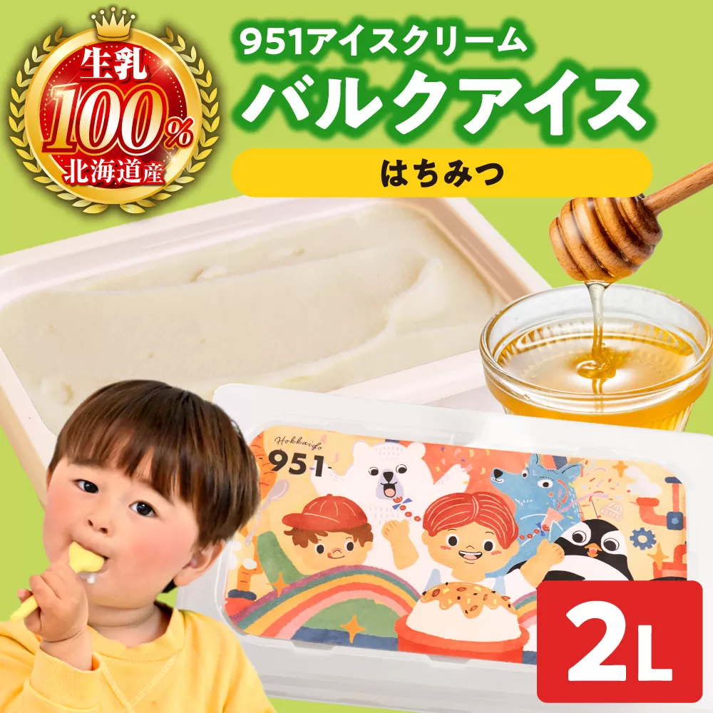 951アイスクリーム　バルクアイス2L×１個（はちみつ） | アイス スイーツ 北海道 札幌市