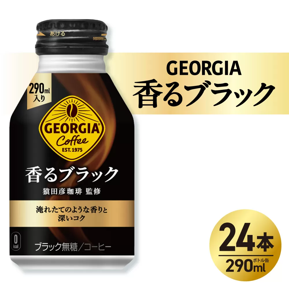 ジョージア 香るブラック 290mlボトル缶 ×24本｜コカ・コーラ 飲料 ドリンク 飲み物 コーヒー 北海道 札幌市