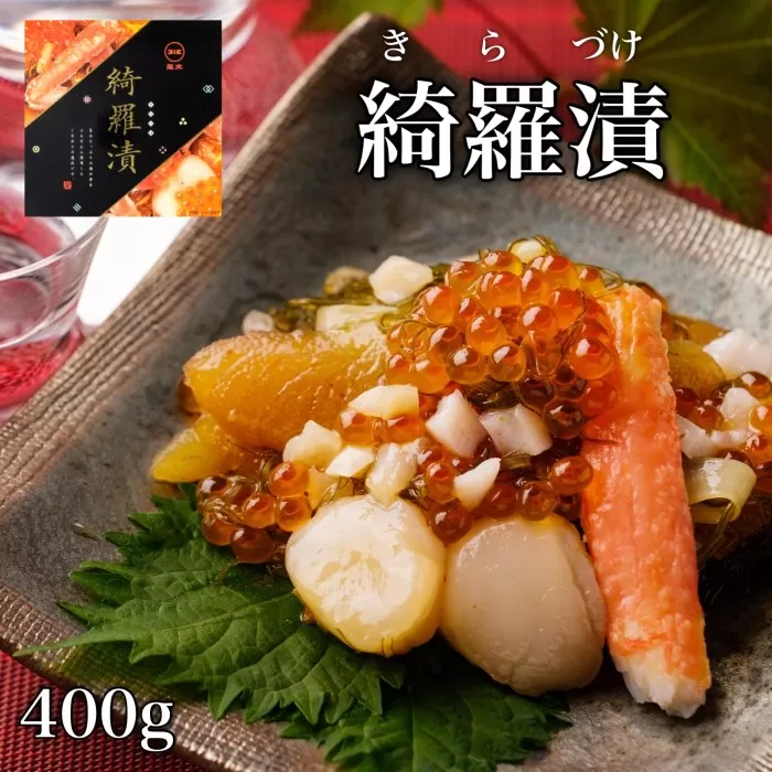 道水 綺羅漬け400g 　海鮮松前漬け_HD108-001