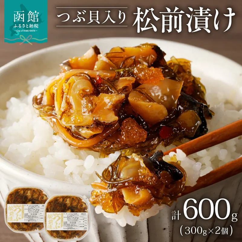 つぶ松前漬け 300g×2 函館朝市 弥生水産_HD032-052