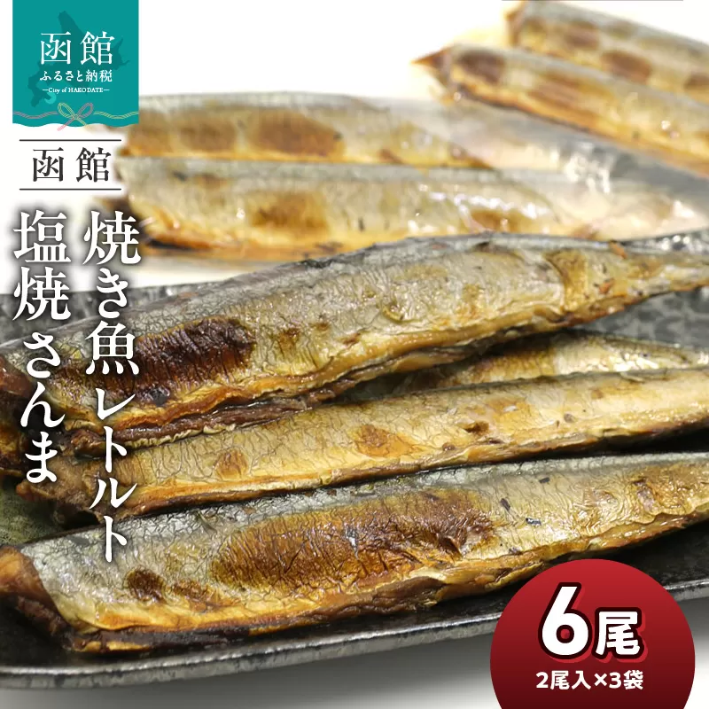 函館えさん昆布の会 焼き魚 レトルト 塩焼 さんま 6尾（2尾入り×3袋）_HD122-013