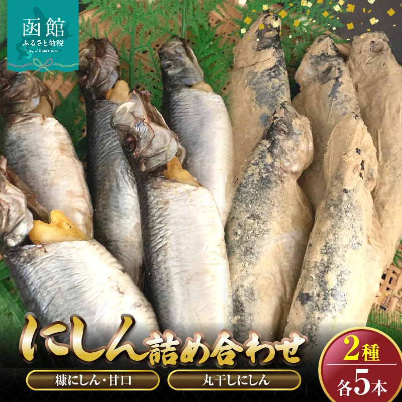 丸干しにしん.糠にしん甘口　各5本詰め合わせ　「函館山崎水産」_HD061-023
